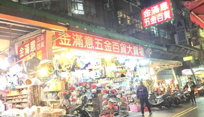 金满意五金百货 - 新北市