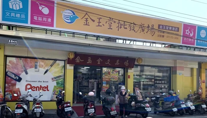 金玉堂東港店 - 928台湾屏東縣東港鎮博愛街168號