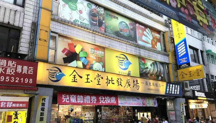 金玉堂羅東民權店 - 265台湾宜蘭縣羅東鎮民權路165號