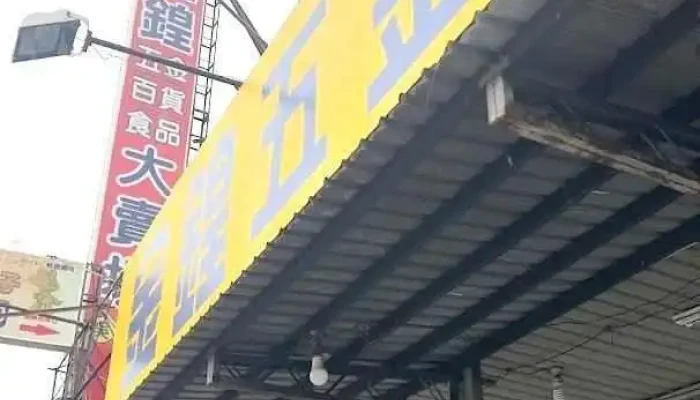 金锽五金百货大卖场 - Chiayi City, East District