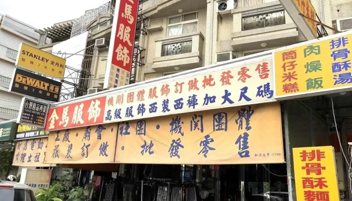 金马服饰 - Changhua County, Changhua City