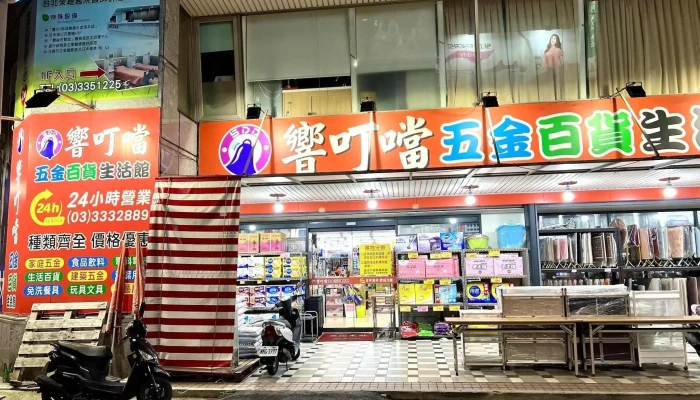 響叮噹五金百貨食品大賣場桃園店 - 桃園市