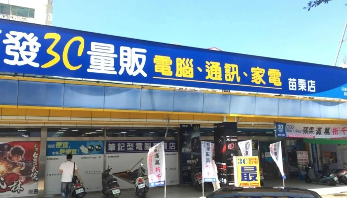 順發3c量販-苗栗店 - 苗栗縣苗栗市