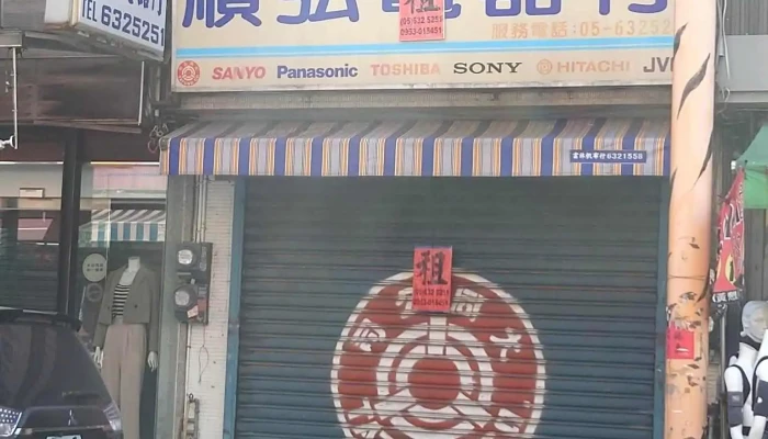 顺弘电器行 - 632台湾雲林縣虎尾鎮中正路89號