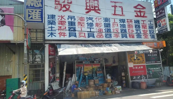 駿興五金總匯電動工具專賣店-Makita牧田 -milwaukee美沃奇米沃奇-HIKOKI日立-空調服專賣店-Toughbuilt托比爾-OPT-職人專賣店 - 高雄市