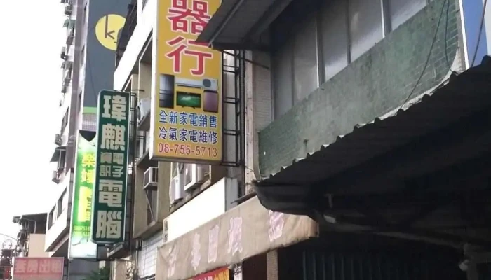 高成电器行 - 屏東縣屏東市