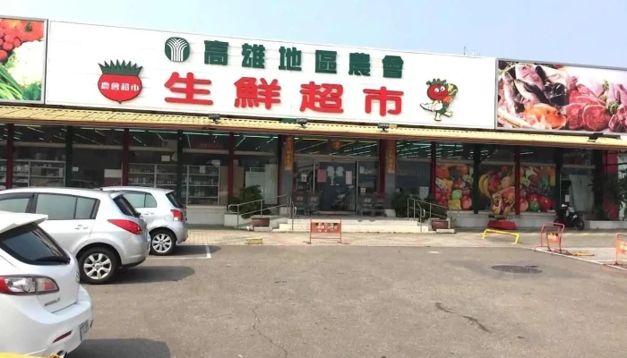 高雄地区农会生鲜超市 - Kaohsiung City, Zuoying District