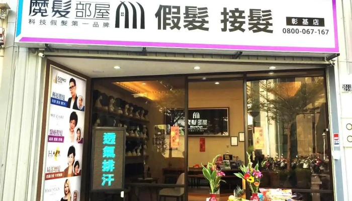 魔髮部屋More Fun House - 科技假髮 - 彰化彰基店 - 彰化縣彰化市